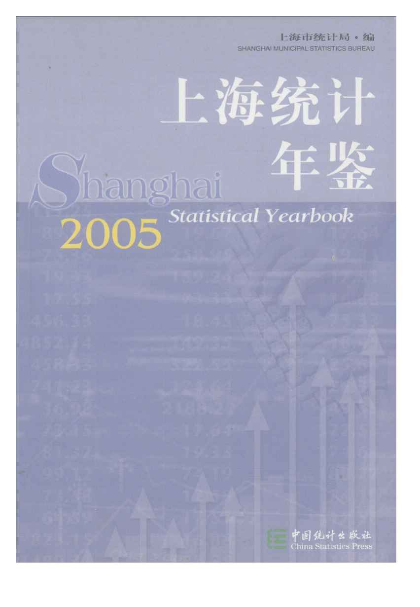 2005年上海统计年鉴封面