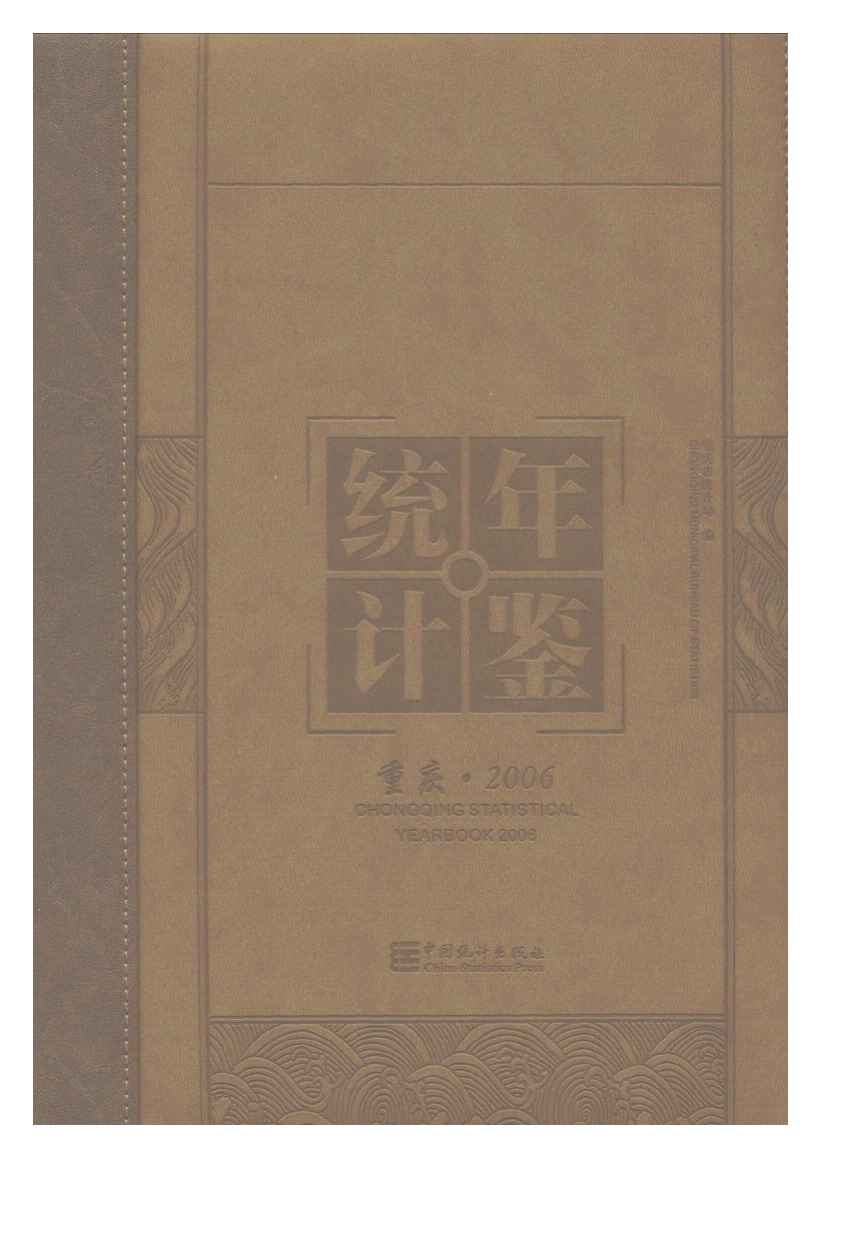 2006年重庆统计年鉴封面