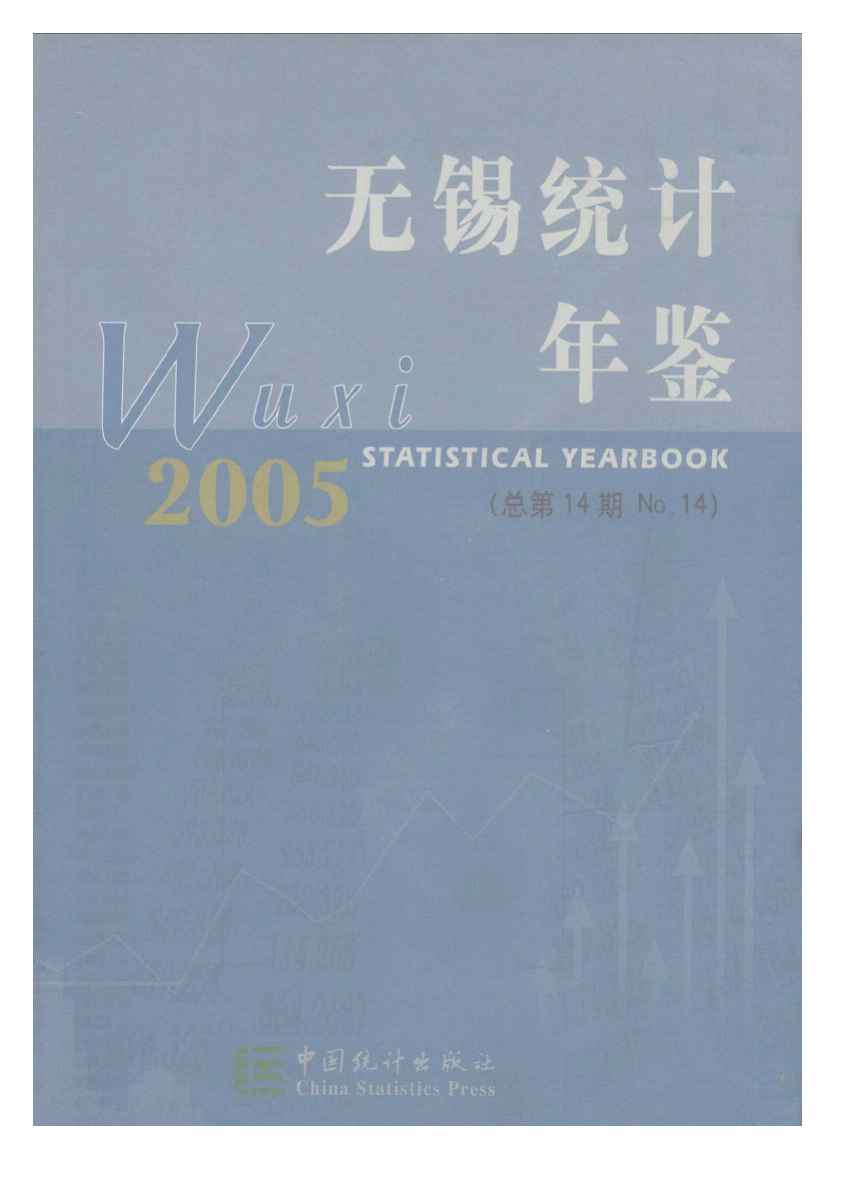 2005年无锡统计年鉴封面