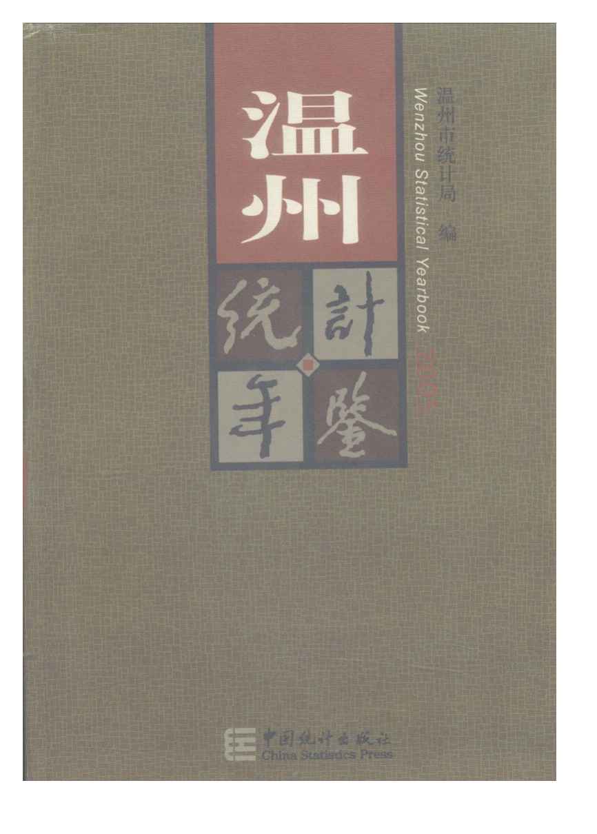 2005年温州统计年鉴封面