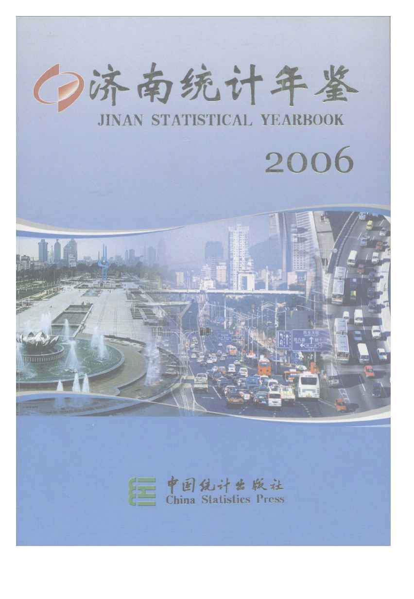 2006年济南统计年鉴封面