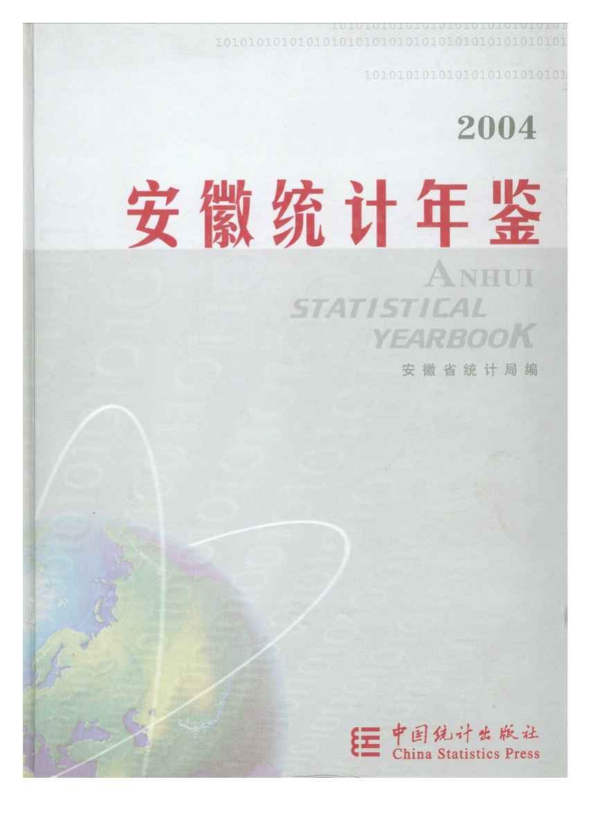 2004年安徽统计年鉴封面