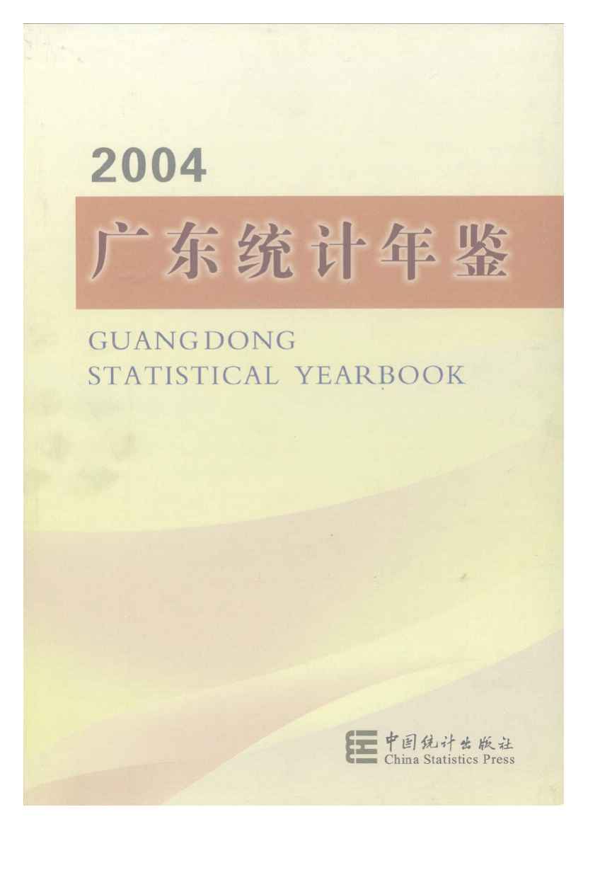 2004年广东统计年鉴封面