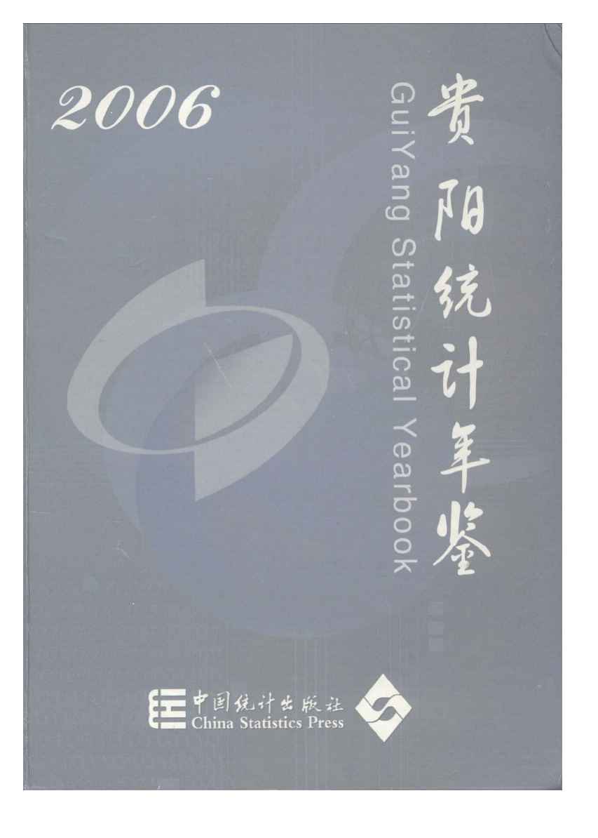 2006年贵阳统计年鉴封面