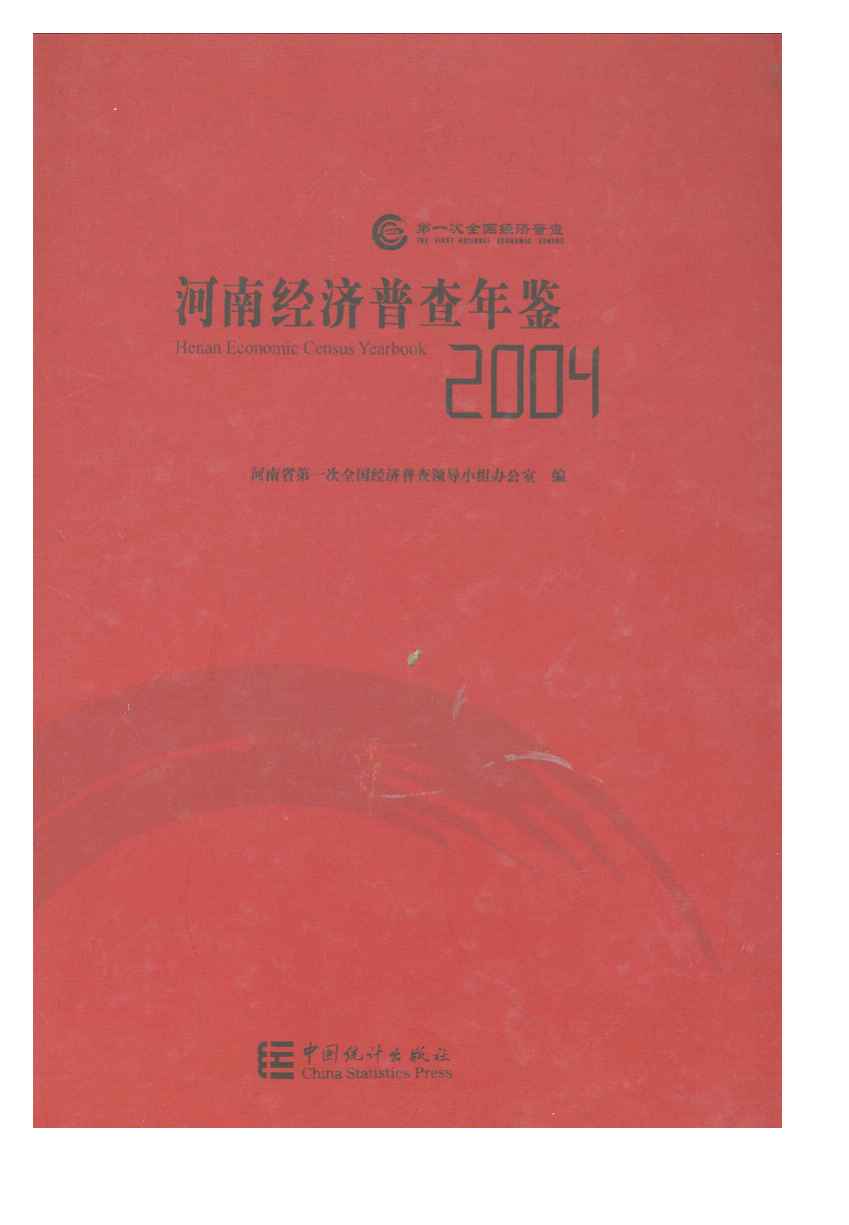 2004年河南经济普查年鉴封面