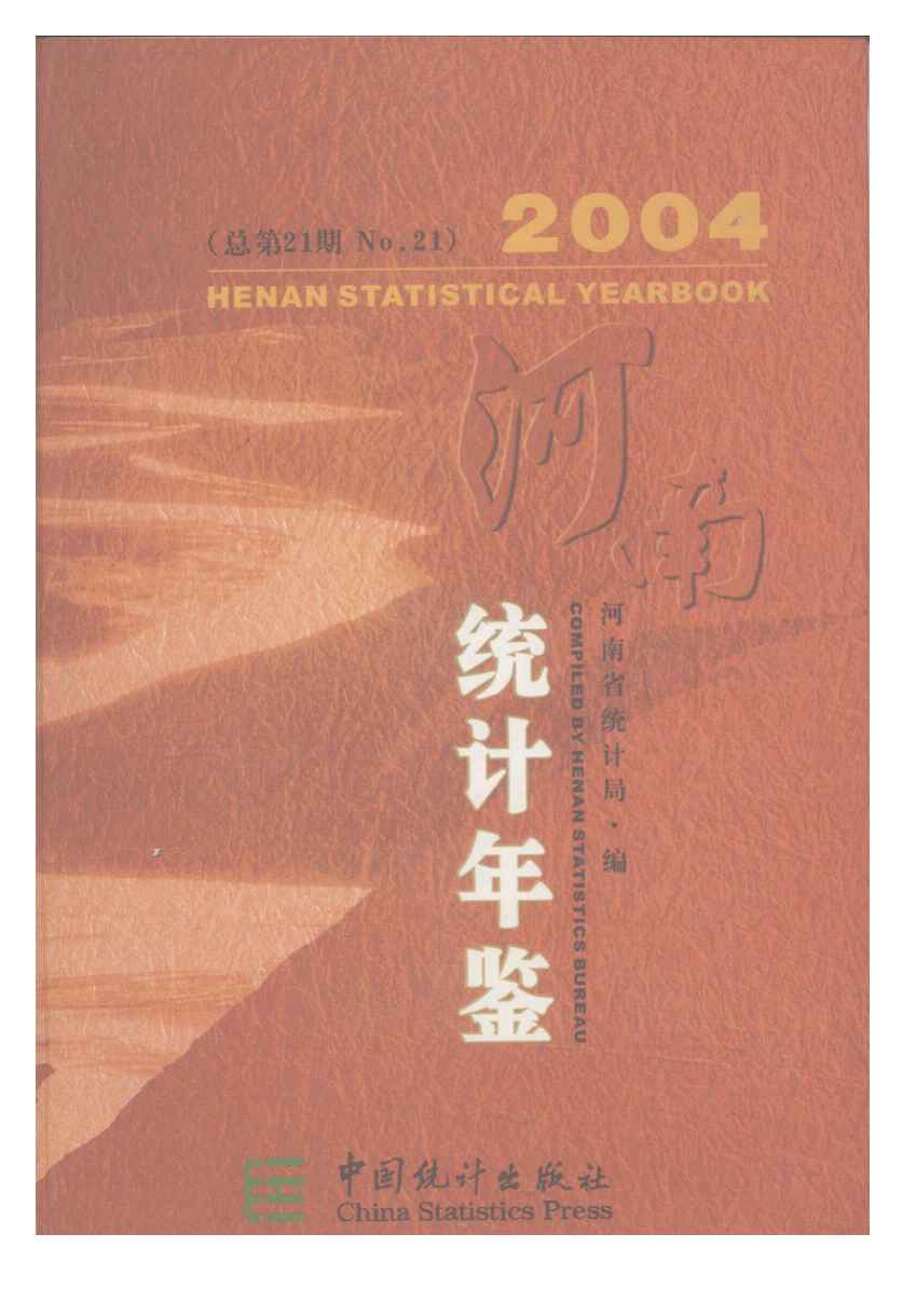 2004年河南统计年鉴封面