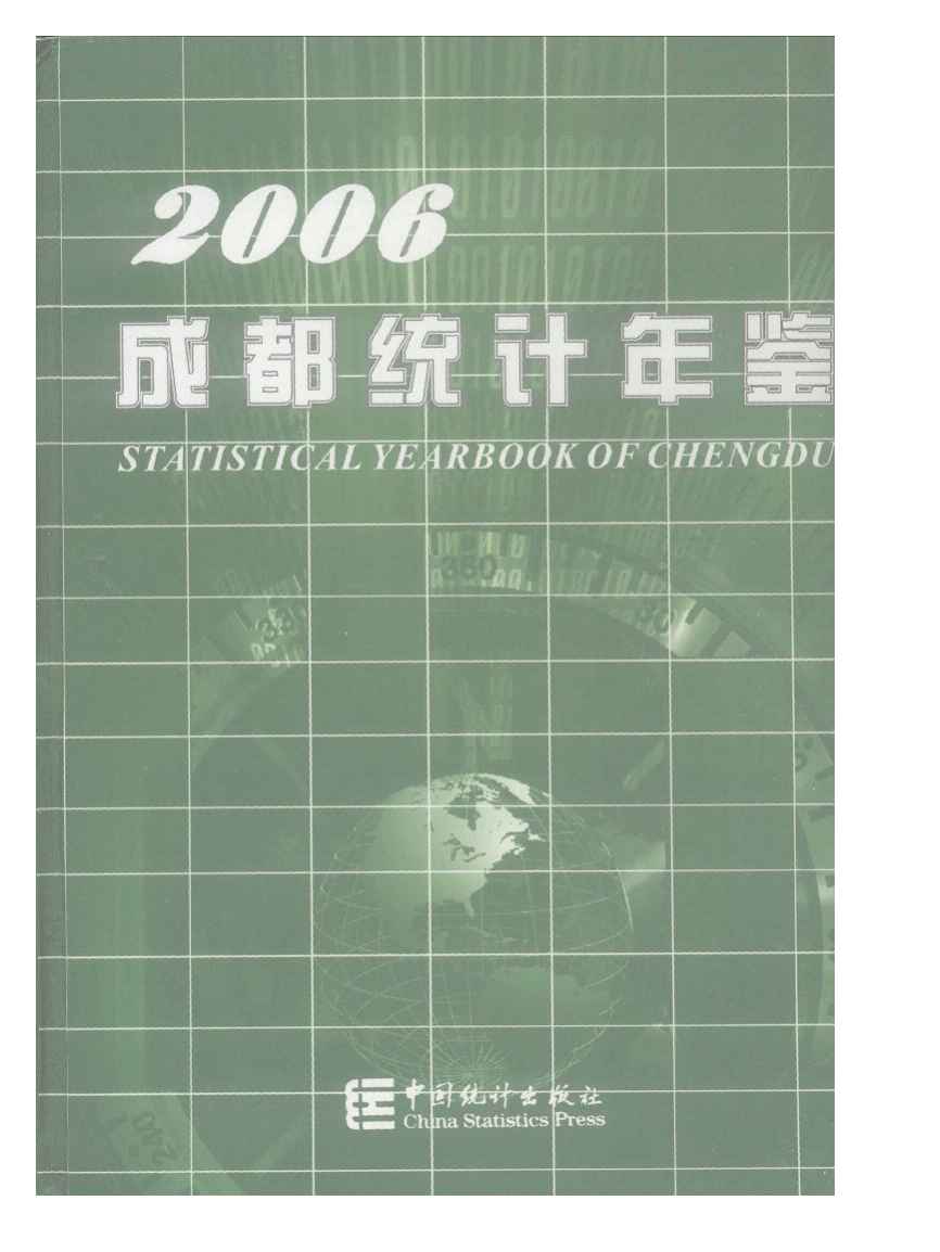 2006年成都统计年鉴封面