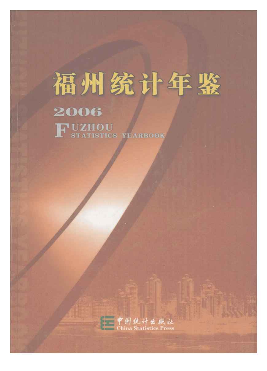 2006年福州统计年鉴封面