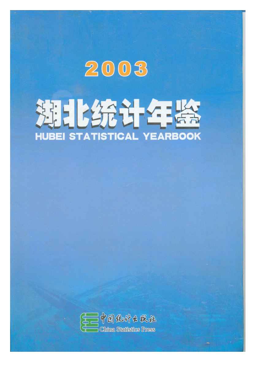 2003年湖北统计年鉴封面