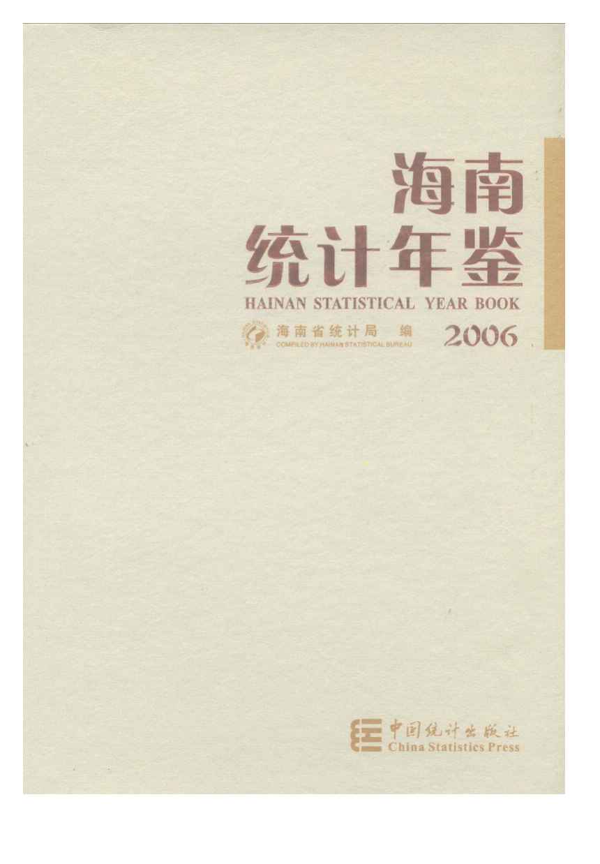 2006年海南统计年鉴封面