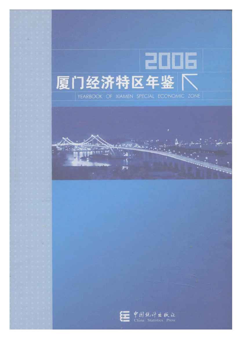 2006年厦门经济特区年鉴封面
