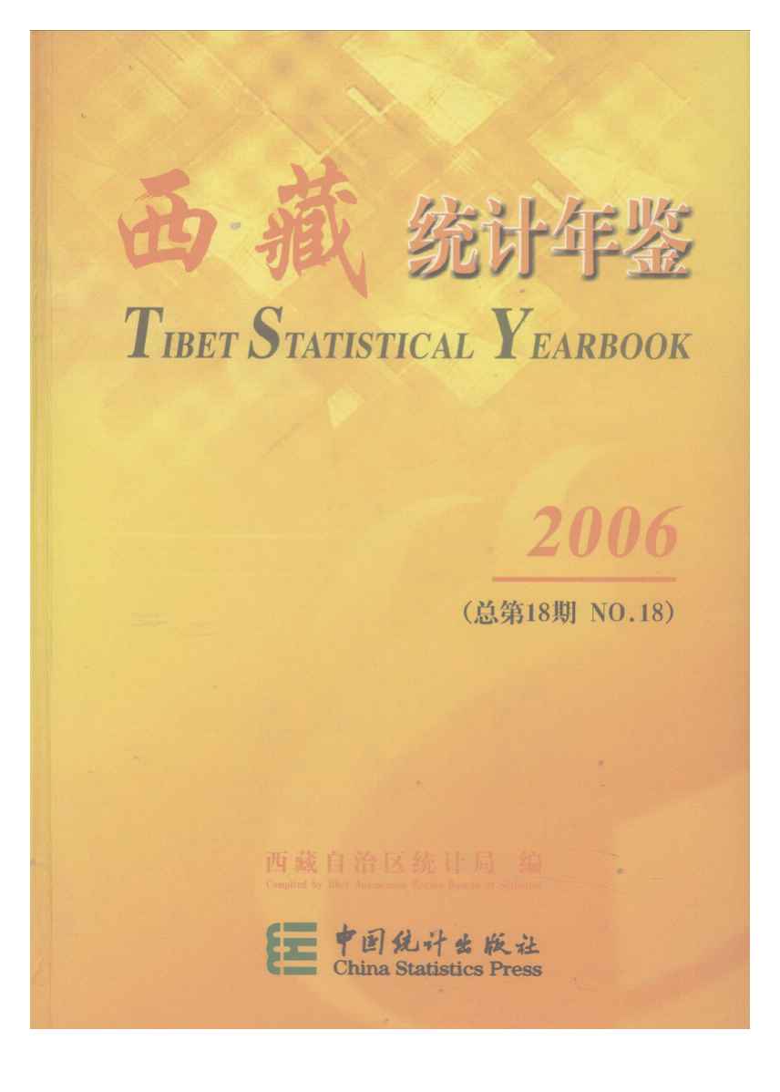 2006年西藏统计年鉴封面