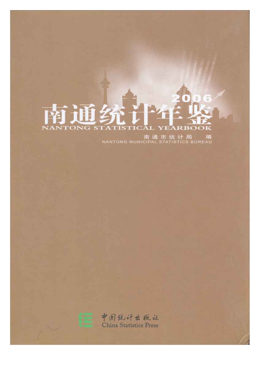 2006年南通统计年鉴封面