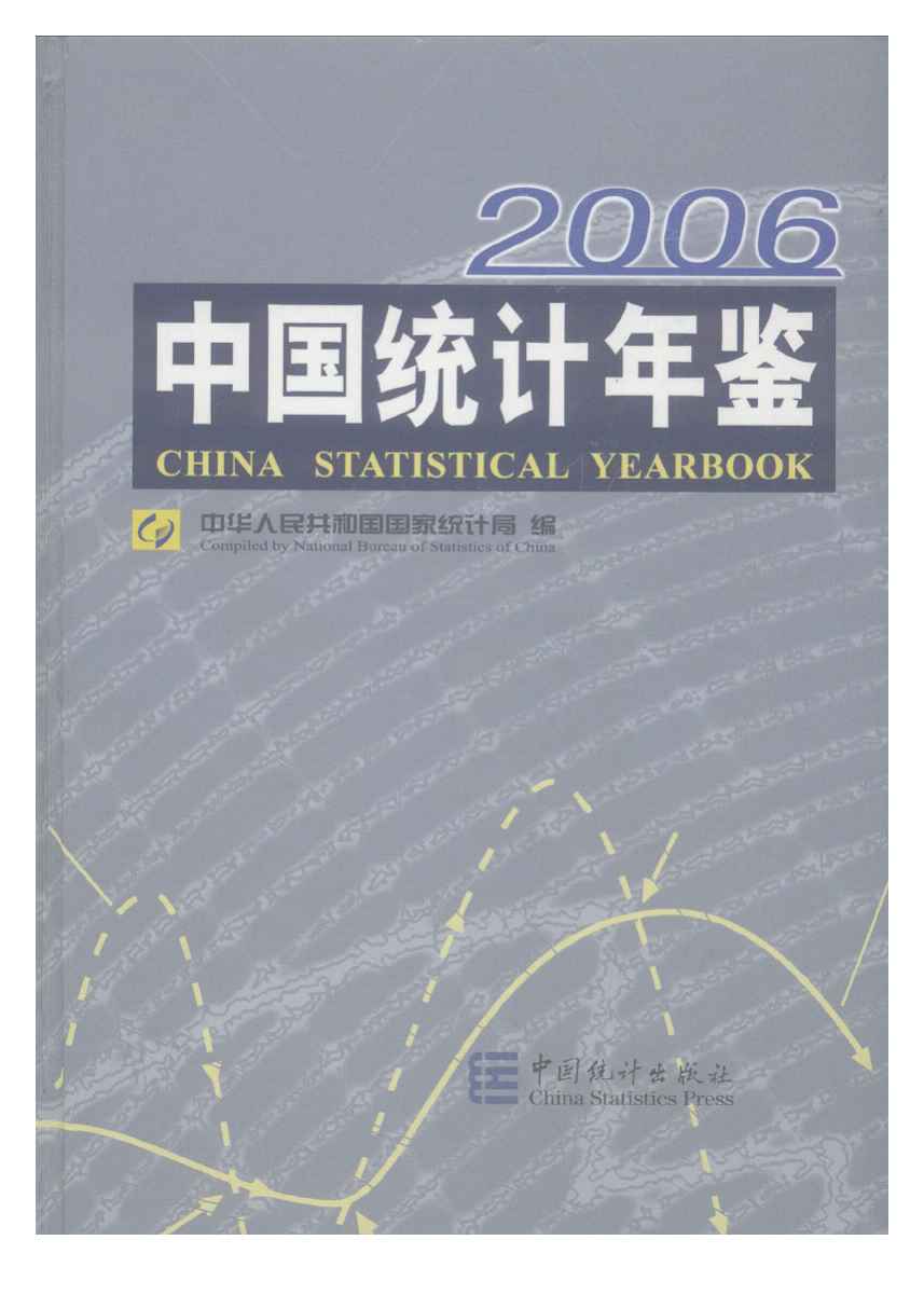 2006年中国统计年鉴封面