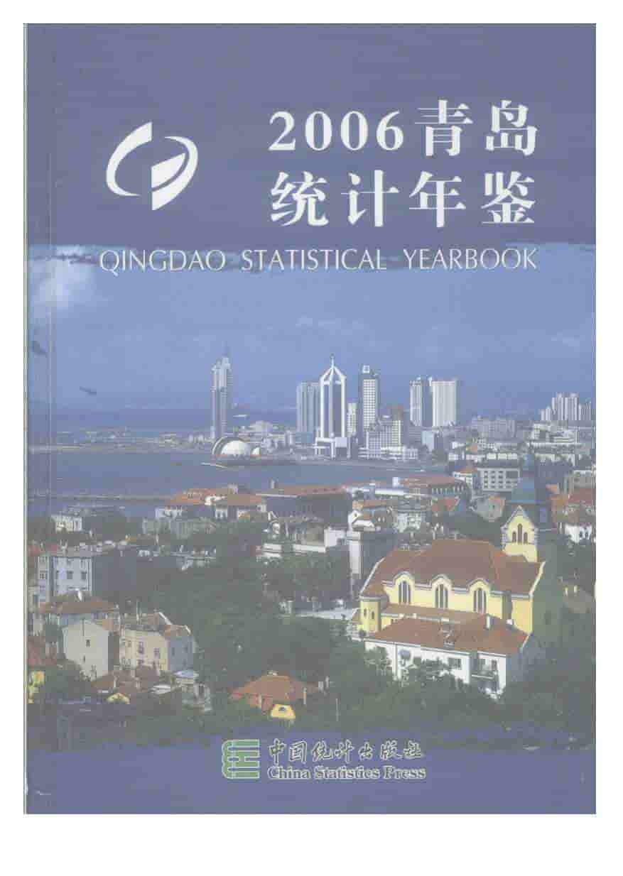 2006年青岛统计年鉴封面