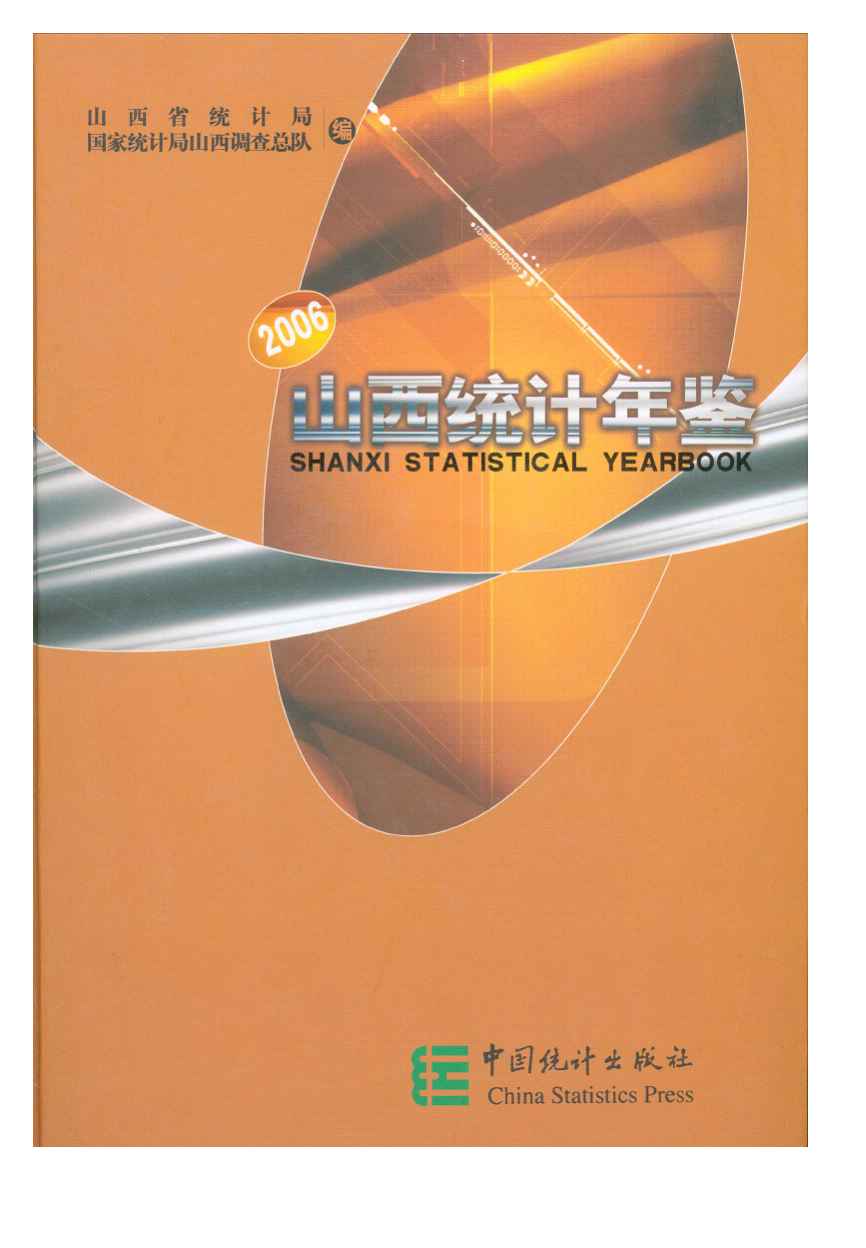 2006年山西统计年鉴封面