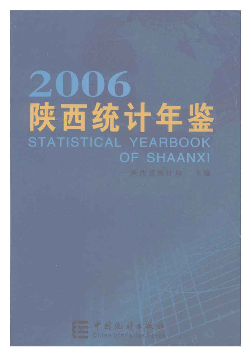 2006年陕西统计年鉴封面