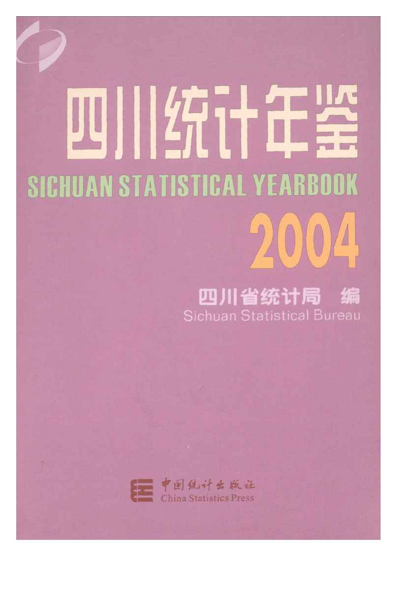 2004年四川统计年鉴封面