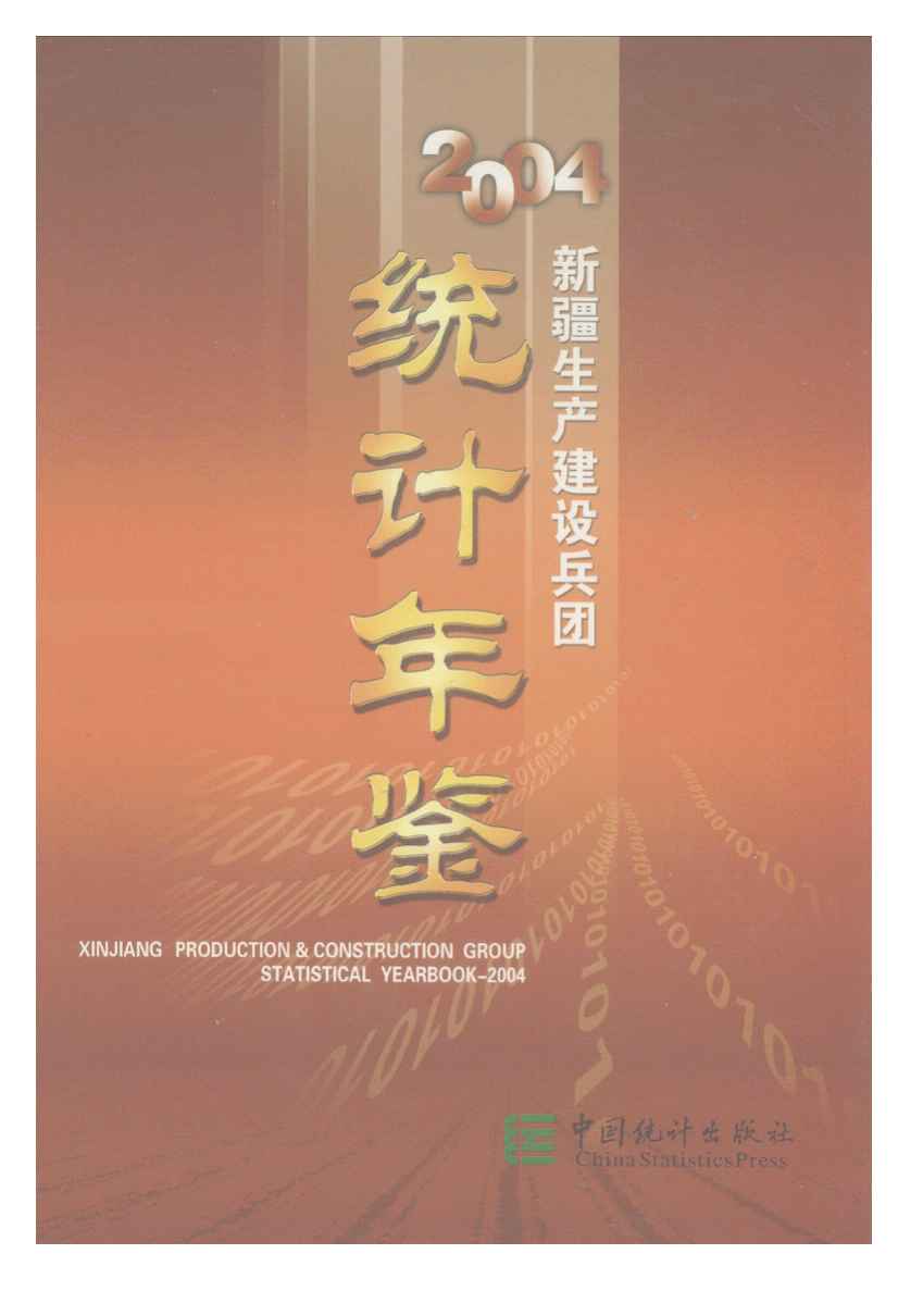 2004年新疆生产建设兵团统计年鉴封面