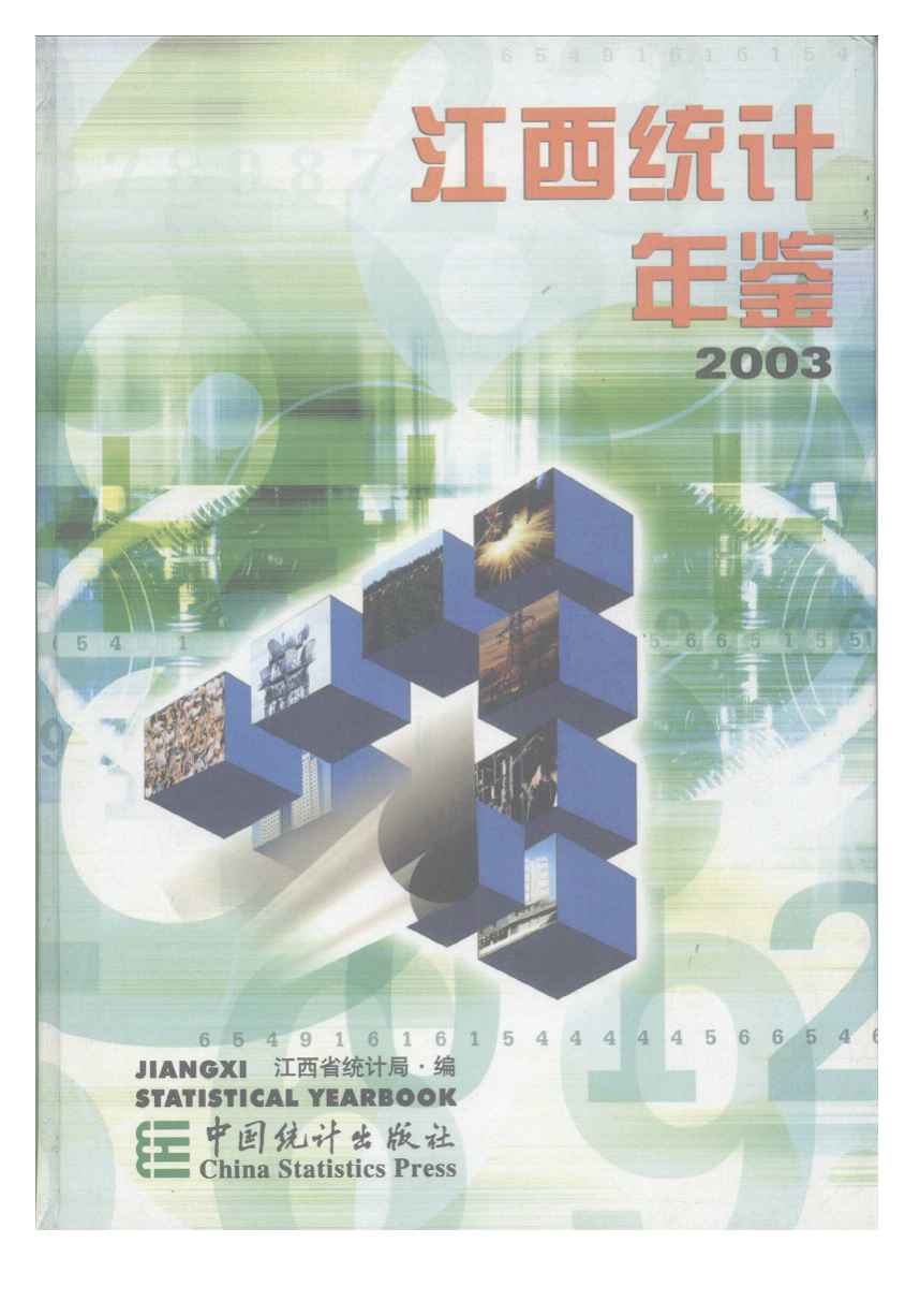 2003年江西统计年鉴封面