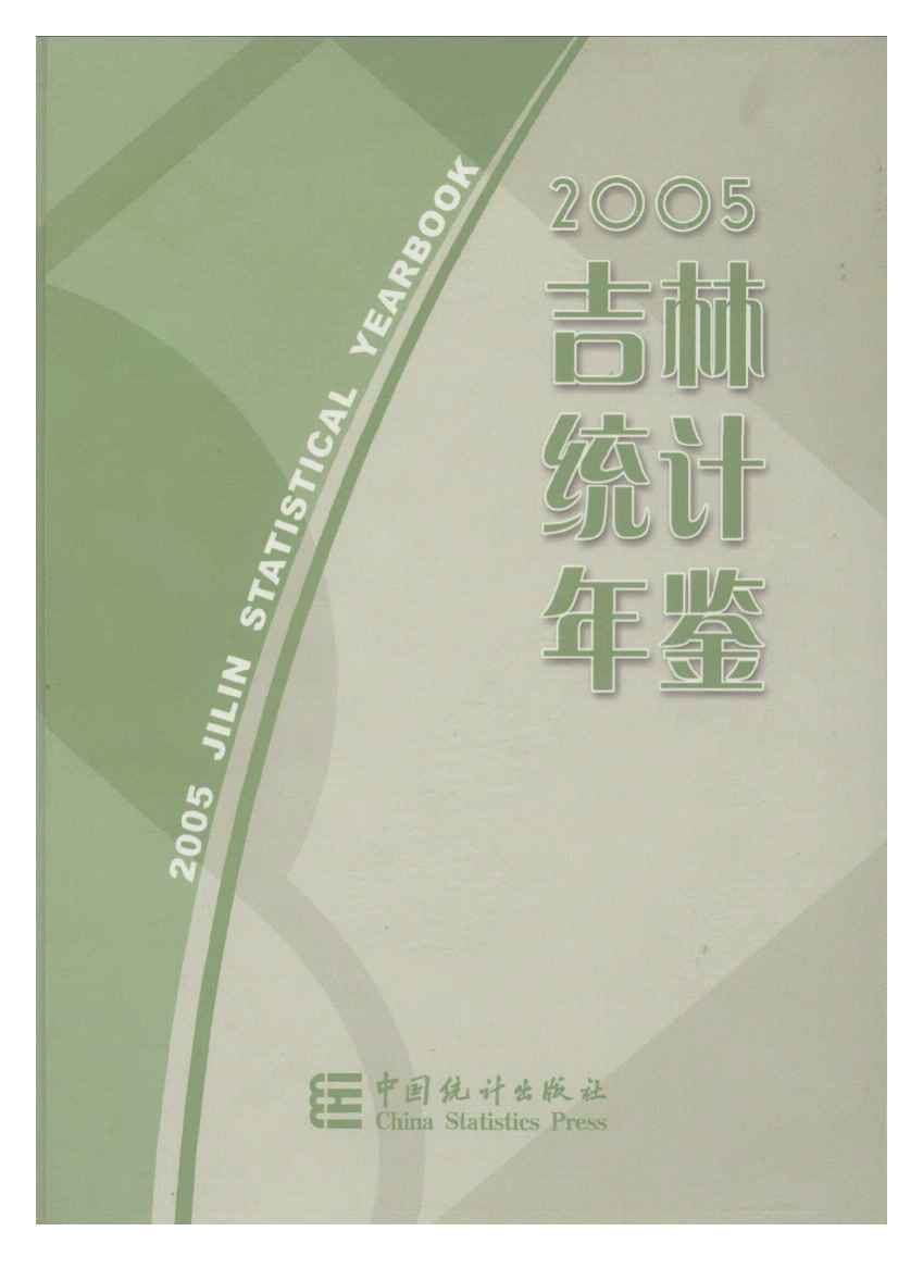 2005年吉林统计年鉴封面