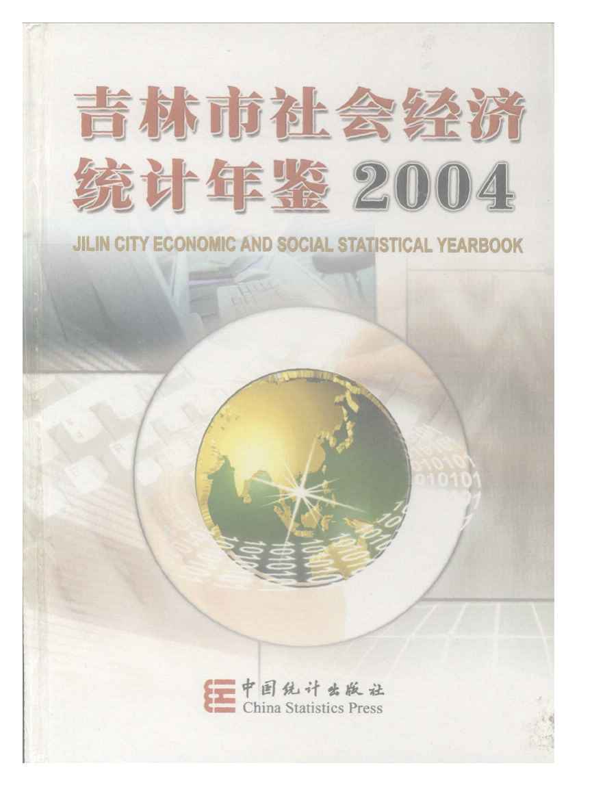 2004年吉林市社会经济统计年鉴封面