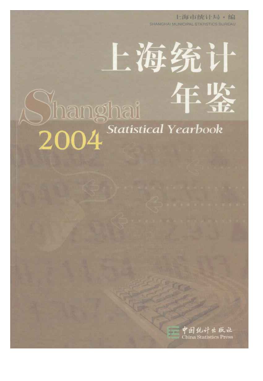 2004年上海统计年鉴封面