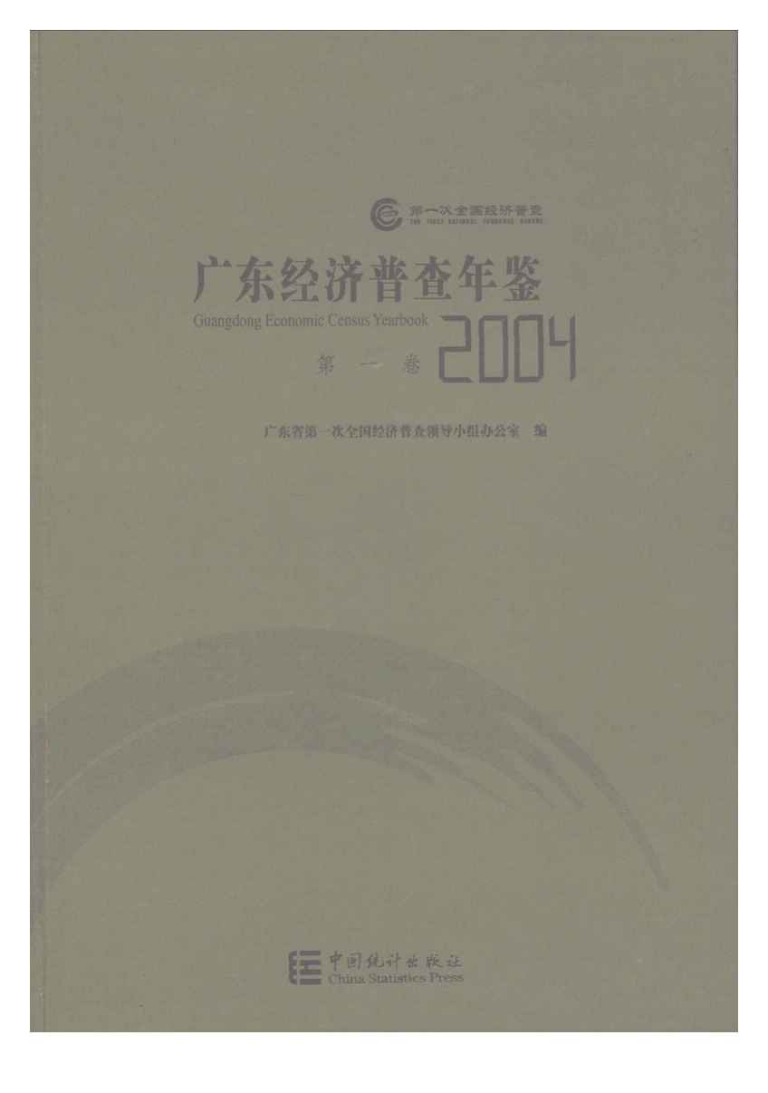 2004年广东经济普查年鉴封面
