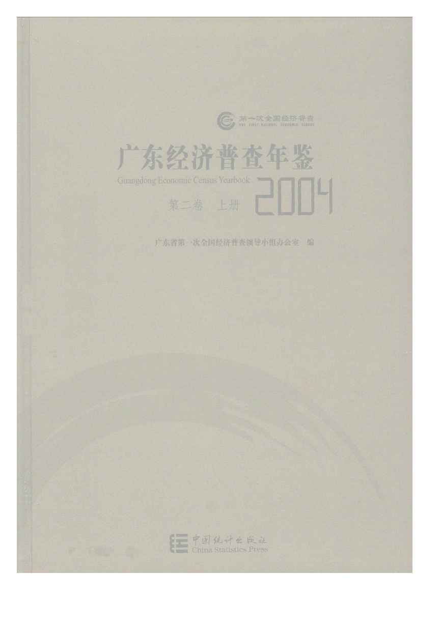 2004年广东经济普查年鉴封面