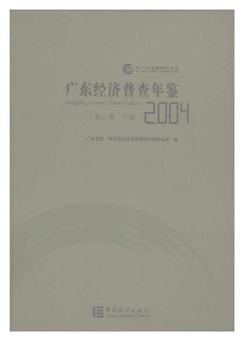 2004年广东经济普查年鉴封面