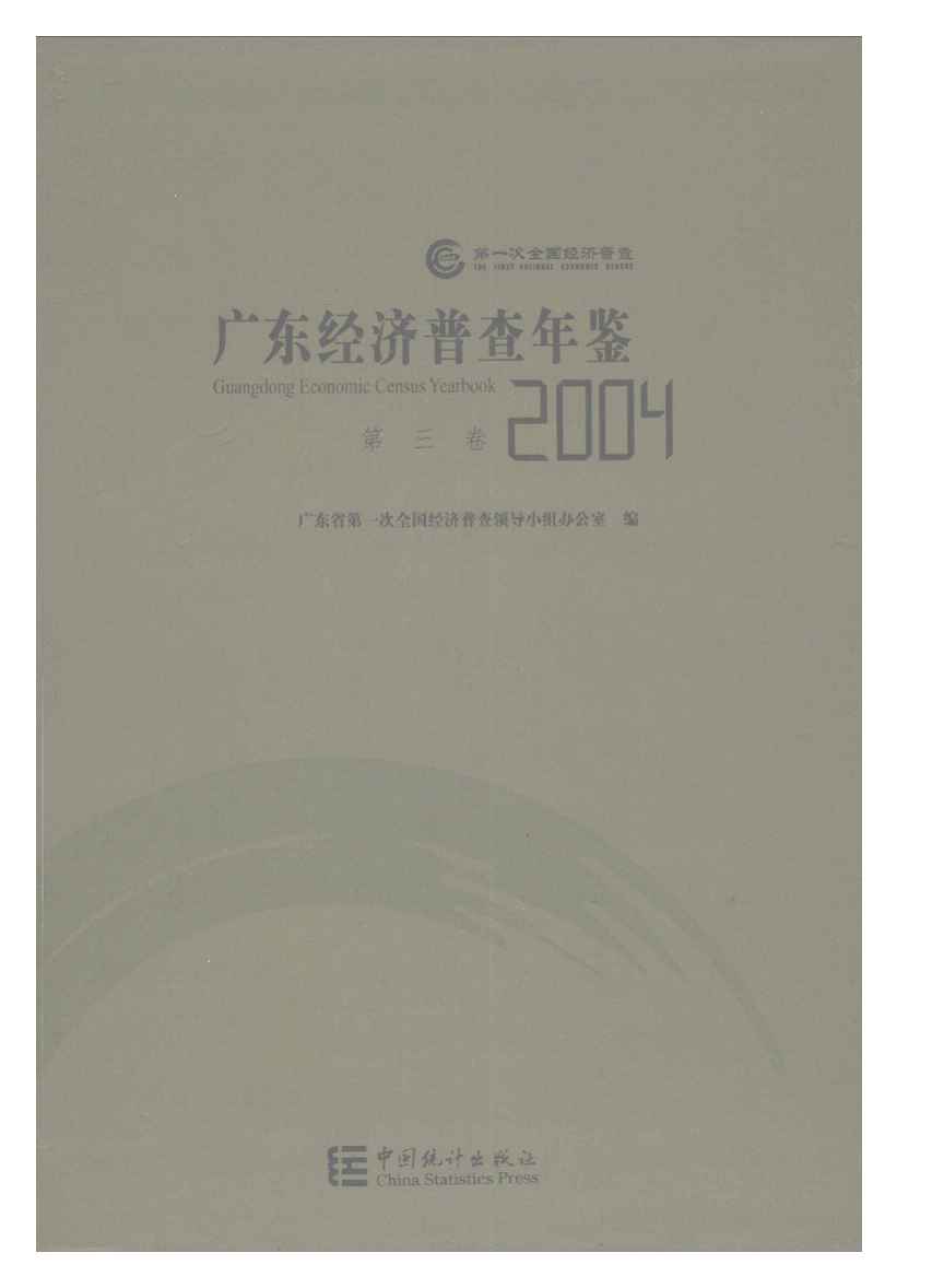2004年广东经济普查年鉴封面