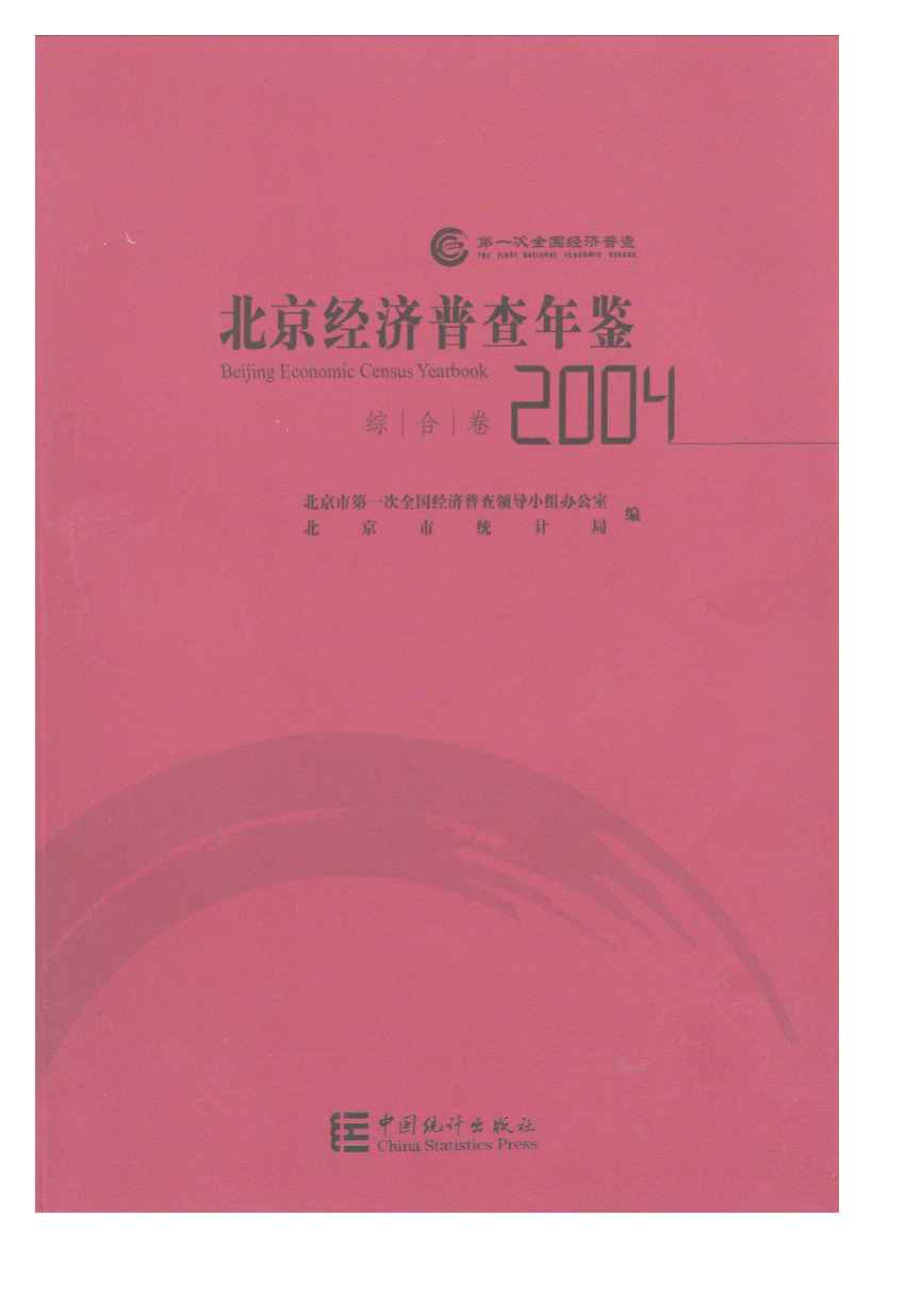 2004年北京经济普查年鉴封面
