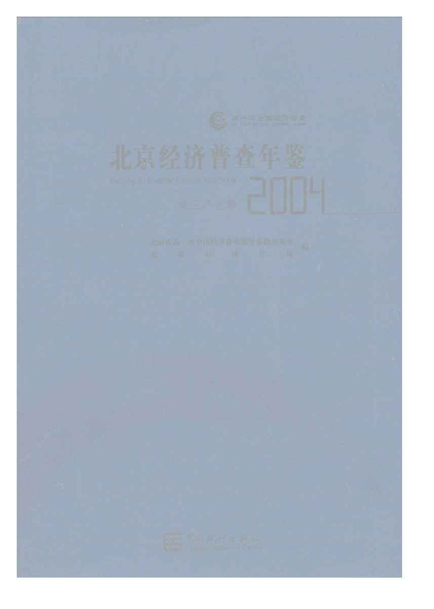 2004年北京经济普查年鉴封面