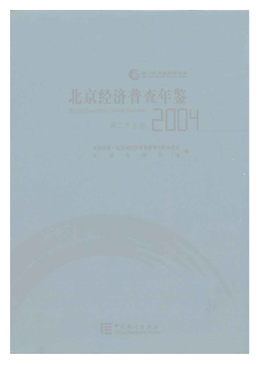 2004年北京经济普查年鉴封面