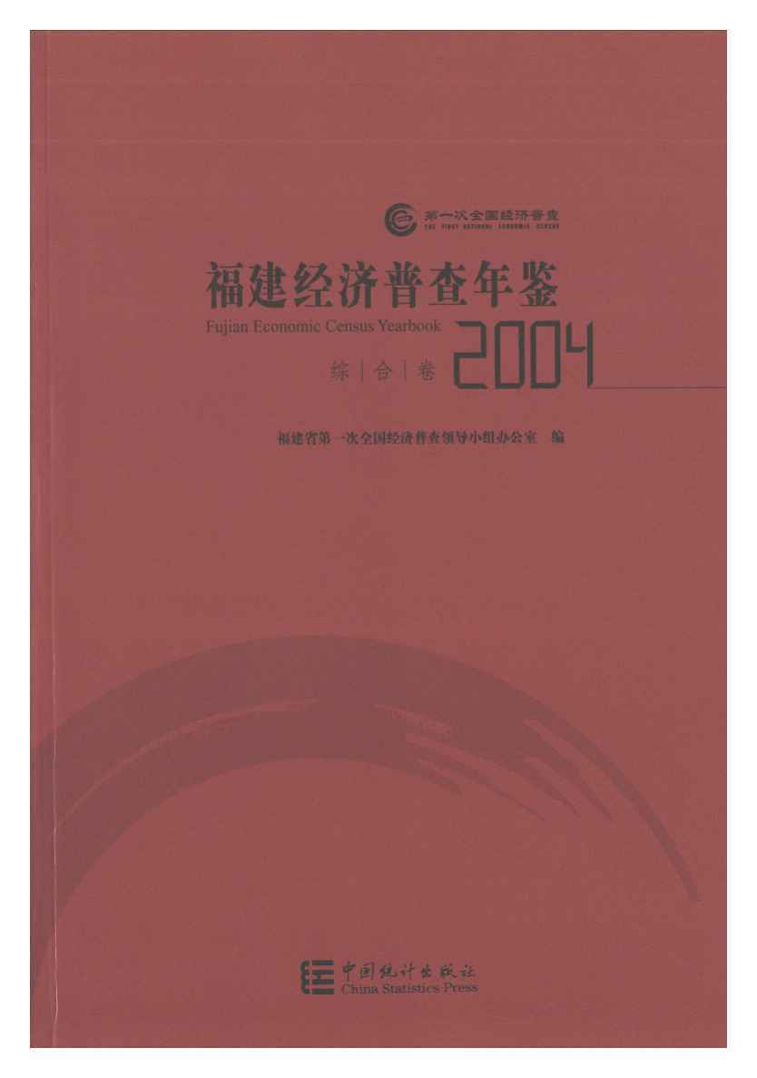 2004年福建经济普查年鉴封面