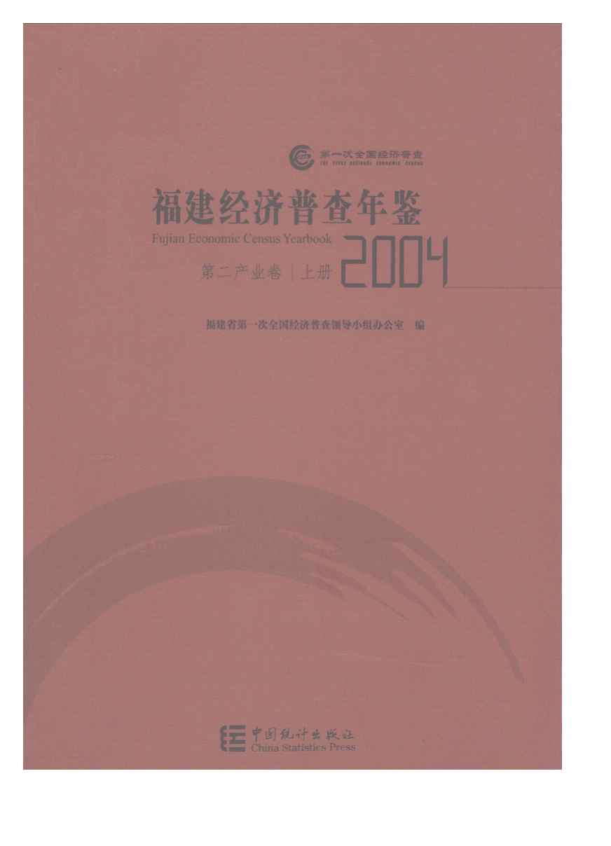 2004年福建经济普查年鉴封面