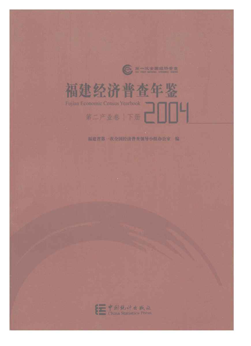 2004年福建经济普查年鉴封面