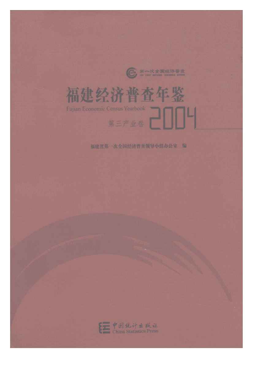 2004年福建经济普查年鉴封面