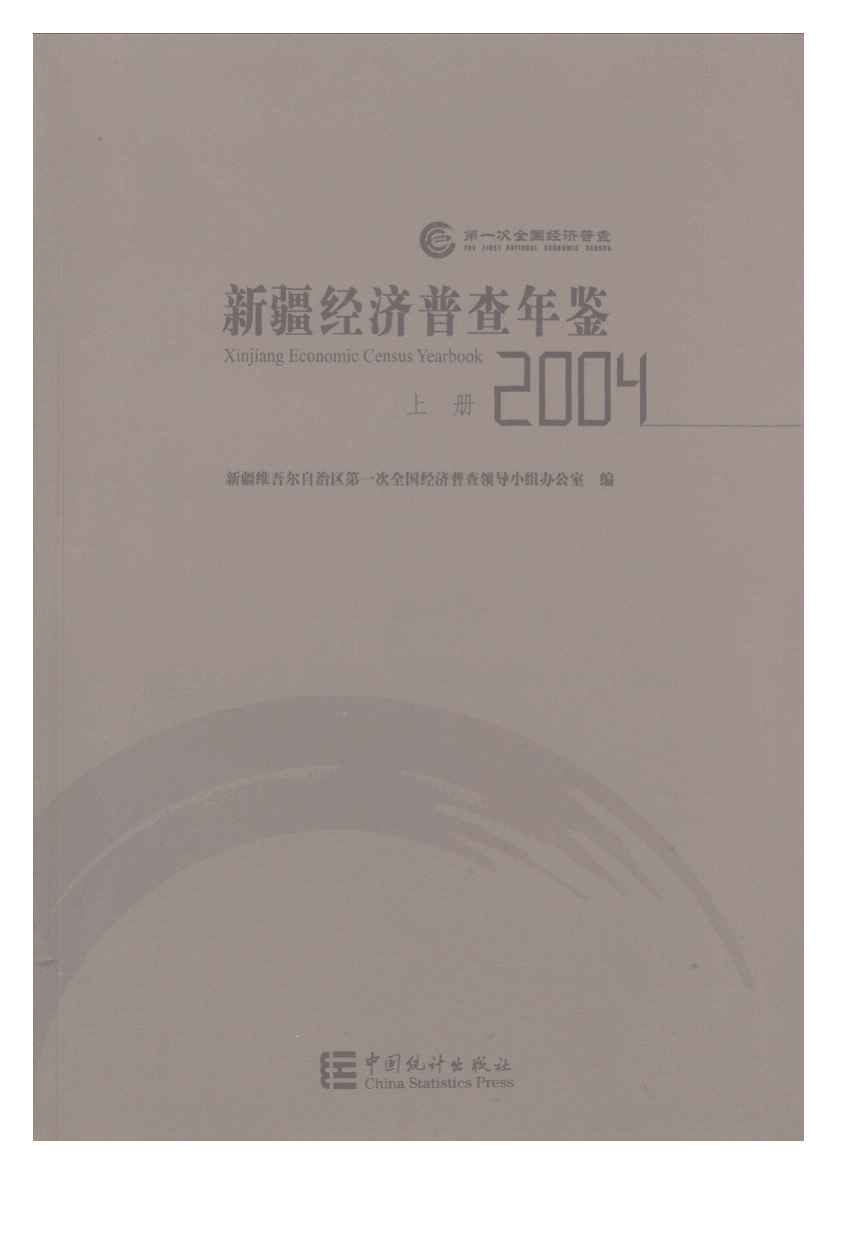 2004年新疆经济普查年鉴封面