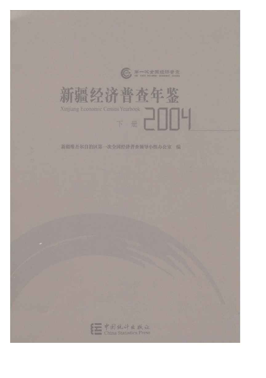 2004年新疆经济普查年鉴封面
