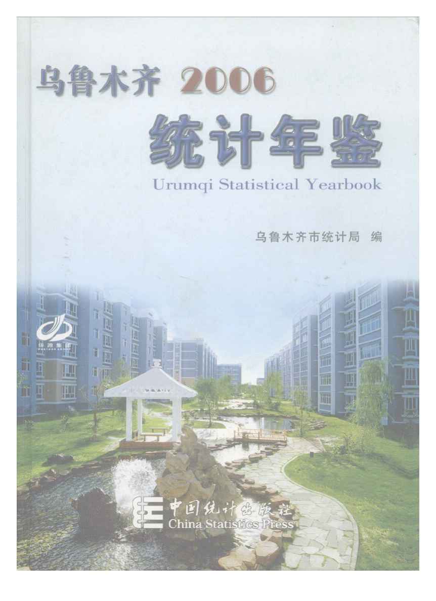2006年乌鲁木齐统计年鉴封面