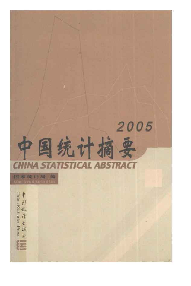 2005年中国统计摘要封面