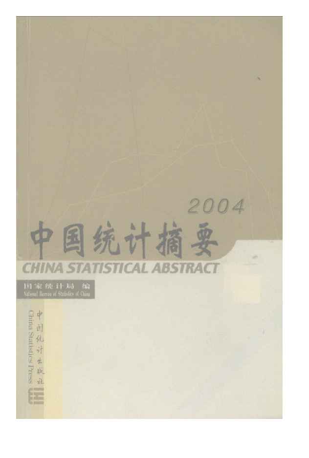2004年中国统计摘要封面