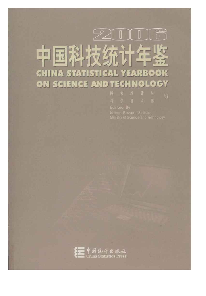 2006年中国科技统计年鉴封面