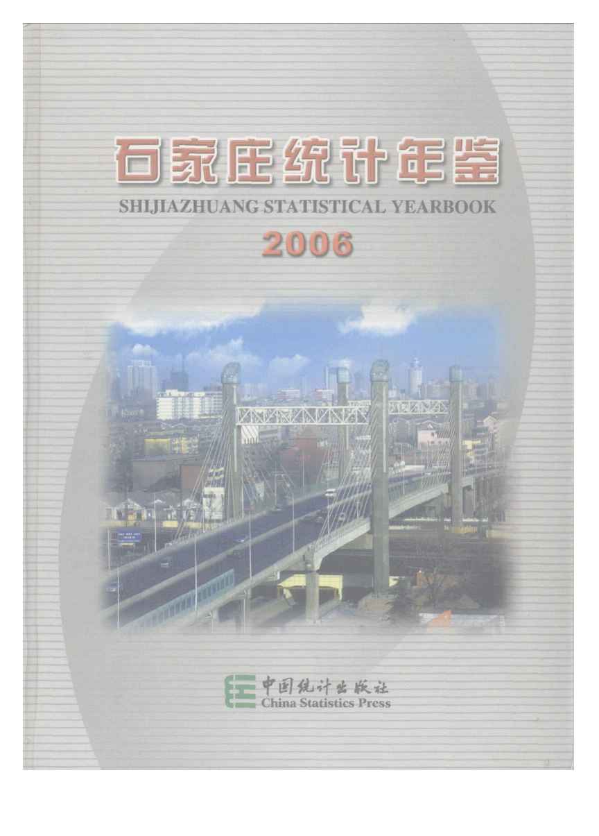 2006年石家庄统计年鉴封面