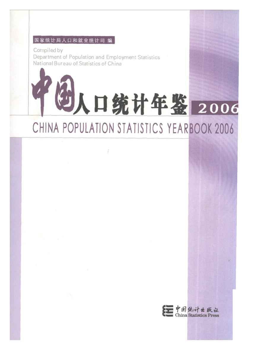 2006年中国人口统计年鉴封面