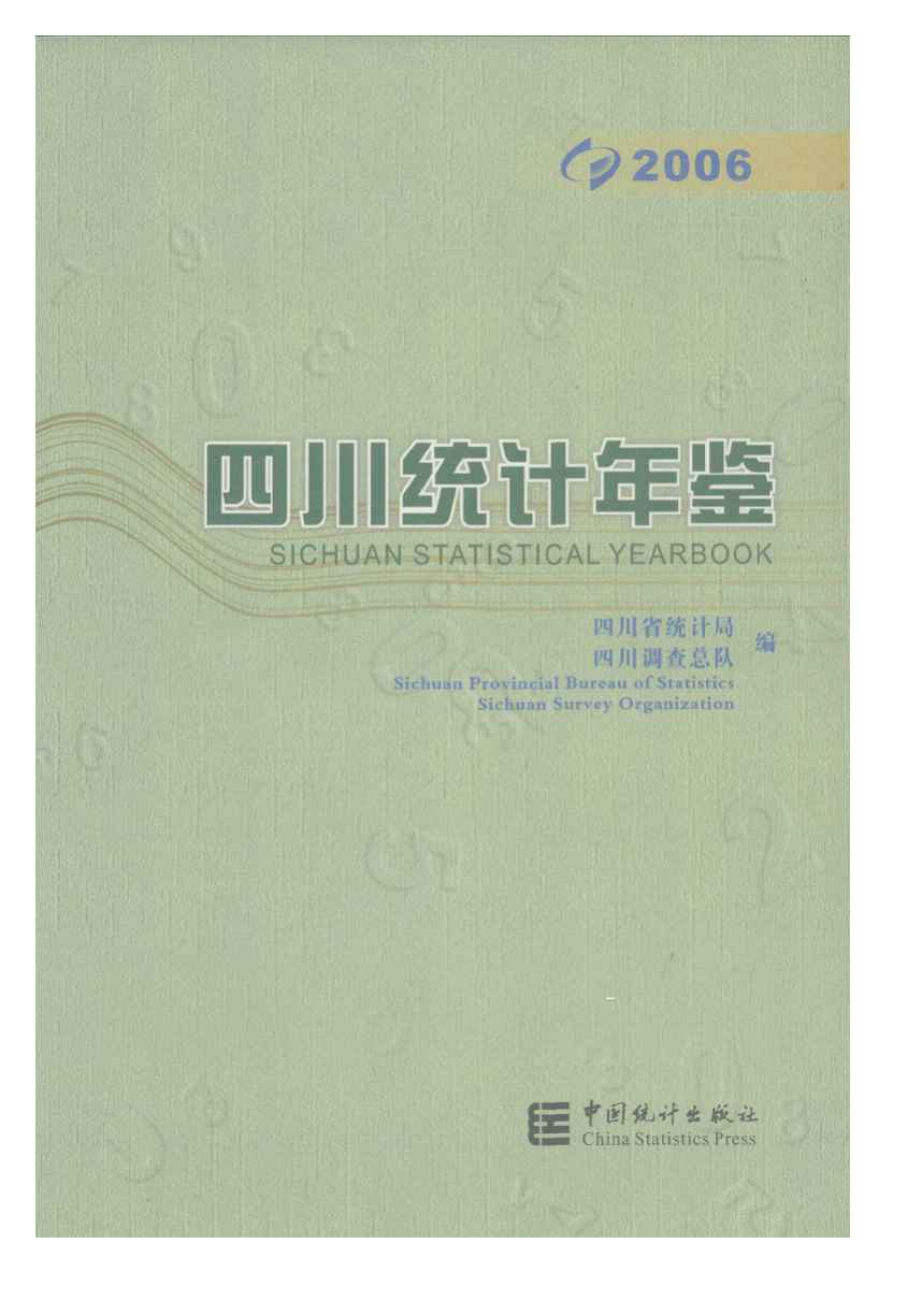 2006年四川统计年鉴封面