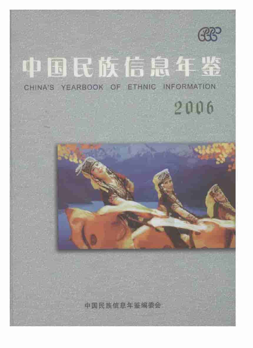 2006年中国民族信息年鉴封面