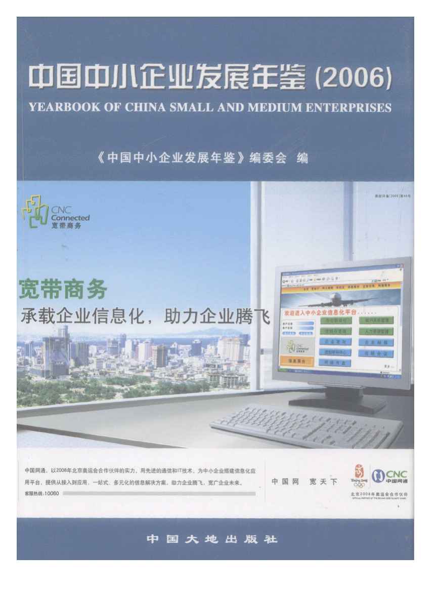 2006年中国中小企业发展年鉴封面