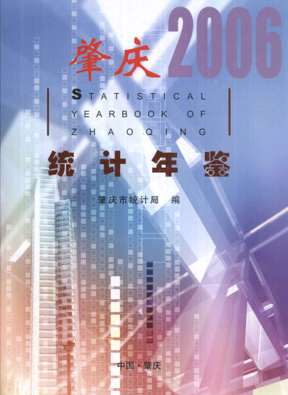 2006年肇庆统计年鉴封面